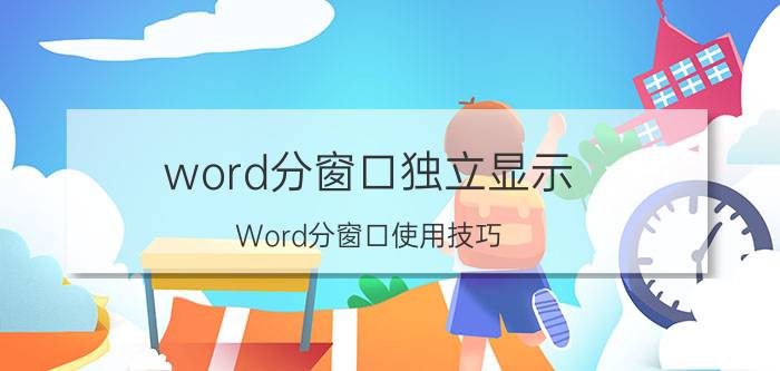 word分窗口独立显示 Word分窗口使用技巧